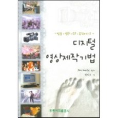 디지털 영상제작기법 방송 영화 CF 뮤직비디오, 도서출판홍릉