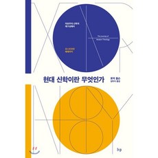 현대 신학이란 무엇인가 : 자유주의 신학의 재구성에서 포스트모던 해체까지, IVP