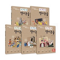 길벗스쿨 기적의 역사 논술 1~5권 세트 (전5권) (개정판), 단품