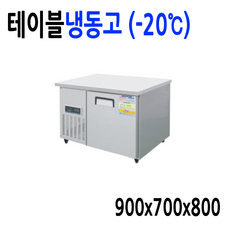 프리오 반찬냉장고 테이블 김밥 토핑 앞작업대냉장고 메탈 아날로그 2구3구4구6구8구, 테이블냉동고(-20도) 900x700 디지털