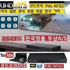 LG UBK90 코드프리DVD (UHD)4K블루레이 PAL-NTSC 미국/영국.독일 code free 한국정품 / 코드프리 일본 한국 유럽 PAL, LG 4K블루레이