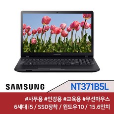 삼성 노트북 15.6인치 NT371B5L 6세대 i5 윈도우10 FHD 사무용 인강용 학습용, 블랙, 코어i5, 128GB, 8GB, WIN10