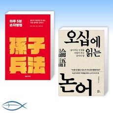 손자병법논어읽기