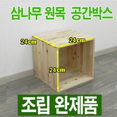 원목 공간박스 / 삼나무 공간박스 242424 / 삼나무 수납함 - 조립완제품, 원목색 - 공간박스원목