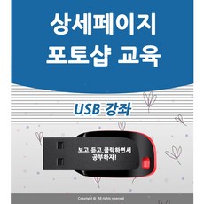 인터넷 판매자 포토샵 배우기 교육 기초 강의 USB 상품 상세 페이지 책 교재 보다 좋은 강좌