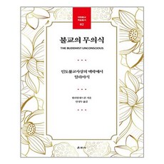 불교의무의식