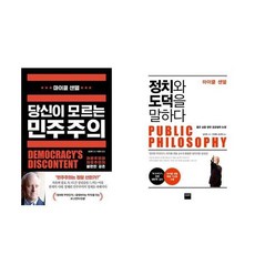 (마이클 샌델) 당신이 모르는 민주주의 + 도덕 정치를 말하다 (전2권)