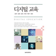 디지털 교육, 김성미 외, 교육과학사