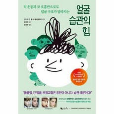 웅진북센 얼굴 습관의 힘 턱 운동과 코 호흡만으로도 얼굴 구조가 달라지는, One color | One Size