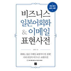 비즈니스 일본어회화 & 이메일 표현사전