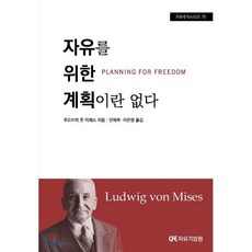 자유를 위한 계획이란 없다, 자유기업원, 루드비히 폰 미제스 저/안재욱,이은영 공역