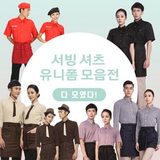 반팔 긴팔 셔츠 식당 유니폼셔츠 레스토랑 카페 바리스타유니폼 홀서빙복