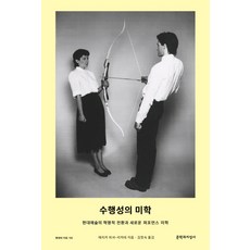 수행성의 미학:현대예술의 혁명적 전환과 새로운 퍼포먼스 미학, 문학과지성사, 에리카 피셔-리히테