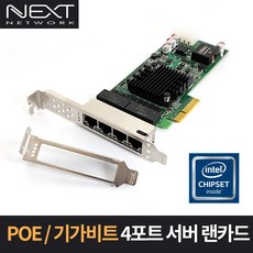 이지넷 NEXT-POE3304EX4 PCIe타입 4포트 기가 POE 서버랜카드