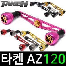 타켄 AZ120 베이트릴 튜닝 핸들 파츠 더블핸들, 티타늄, 시마노 우핸