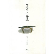 생활인 이규보, 일조각, 김용선 일조각, 김용선