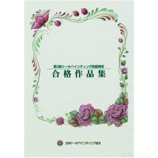 제 3 회 톨 페인팅 기능 검정 합격 작품집