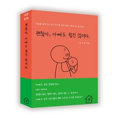 괜찮아 아빠도 쉽진 않더라.:오늘을 살아가는 우리 모두를 위한 동화, 마이티북스(15번지), 괜찮아, 아빠도 쉽진 않더라., 문수림(저),마이티북스(15번지)