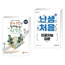 (서점추천) 파이썬과 함께하는 AI젯봇 + 난생처음 인공지능 입문 (전2권), 아이씨뱅큐