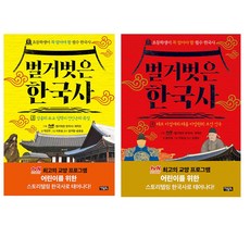 벌거벗은 한국사 1-2 세트 전2권 어린이 한국사