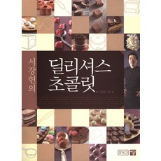 초콜릿요리책