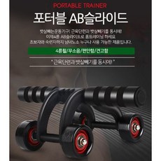 휴대용 롤링 홈쇼핑 뱃살빼는운동기구 복부다이어트 롤아웃 포터블 4륜 AB슬라이드