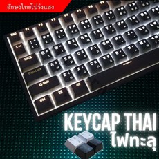 (샵타스틱) 태국어 키캡 104 key-cap 키보드 키캡, 1개, 흰색(반투명 타이)