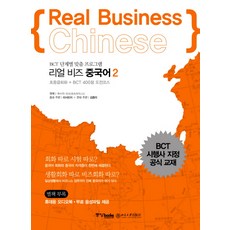 리얼 비즈 중국어. 2:BCT 단계별 맞춤 프로그램, 중앙북스