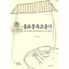 불교풍속고금기