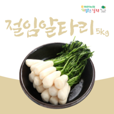 해남화원농협 이맑은김치 절임알타리(시세변동), 5kg