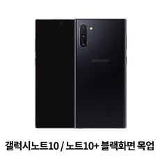 갤럭시노트10/노트10플러스 목업폰 모형폰 진열폰 목각 매장 디스플레이 가짜 MOCKUP Note10, 블랙, 갤럭시노트10플러스목업