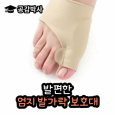엄지발가락밴드