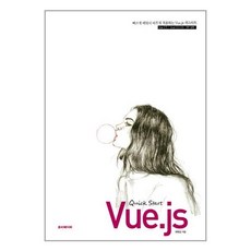 vue.js퀵스타트