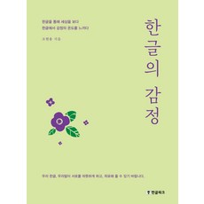 한글의 감정:한글을 통해 세상을 보다 한글에서 감정의 온도를 느끼다, 한글파크
