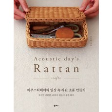 라탄채반만들기