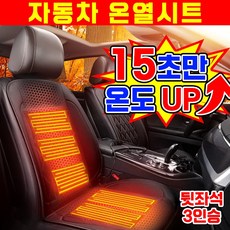 [15초승온] 1/1+1 자동차 온열시트 열선시트 전기매트 온열 방석 매트 차량용 운전석 조수석 뒷좌석, 1세트, 블랙 12V 뒷좌석 3인승