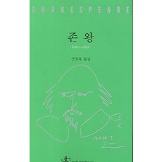 존 왕, 전예원, 셰익스피어 저/신정옥 역