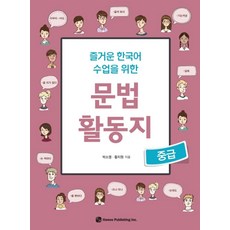 즐거운 한국어 수업을 위한 문법 활동지(중급), 하우, 박소영, 황지원