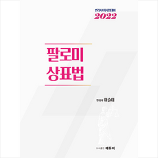 에듀비 2022 변리사시험 대비 팔로미 상표법 +미니수첩제공