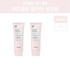아트델리 멜라컷 톤업 선크림 50ml, 2개
