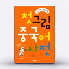 [YBM] 첫 그림 중국어 사전 - 스토리 읽어주는 세이펜 기능