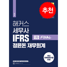 해커스 세무사 IFRS 정윤돈 재무회계 1차 FINAL (개정2판) + 쁘띠수첩 증정