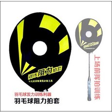 패드민턴라켓 배드민턴라켓 두건 연습기 리프트 완력/배드민턴 타격 저항력 세트, T01-블랙