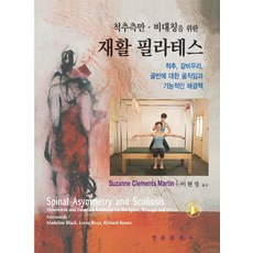 척추측만비대칭을위한필라테스