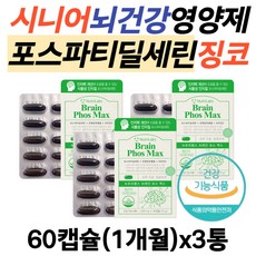 시니어 뇌건강영양제 식물성 인지질 포스파티딜세린 플러스 은행잎 징코빌로바 혈행개선 영양제 50대 60대 70대 노인 남자 여성 두뇌 브레인 기억력 개선 효능 PS 레시틴 징코