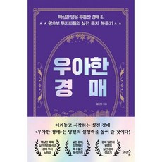 우아한 경매 : 핵심만 담은 부동산 경매 & 왕초보 투자자들의 실전 투자 분투기