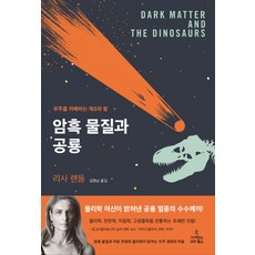 암흑물질과공룡