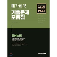 2021 7급 공채 대비 PSAT 기출문제 모음집 (언어논리), 메가피셋, 9788966345250, 메가피셋전문연구소 저