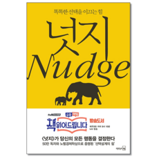 리더스북 넛지 - 똑똑한 선택을 이끄는 힘 + 미니수첩 증정