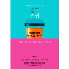 결국 컨셉:마음을 흔드는 것들의 비밀, 청림출판, 김동욱